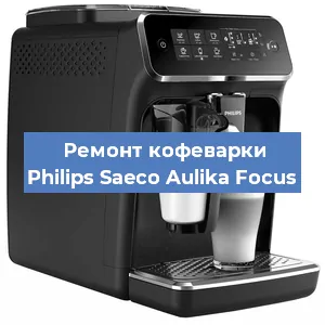 Ремонт кофемашины Philips Saeco Aulika Focus в Самаре